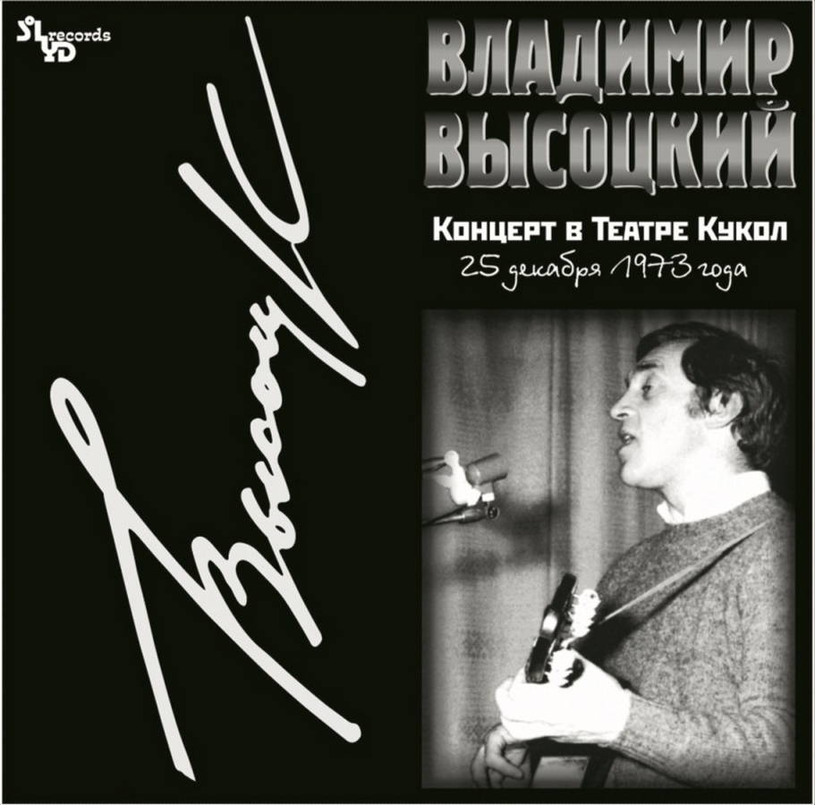 Владимир Высоцкий – Концерт В Театре Кукол 2LP
